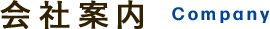 会社案内