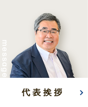 代表挨拶