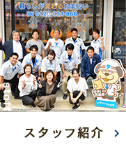 スタッフ紹介
