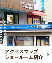 アクセスマップ ショールーム紹介