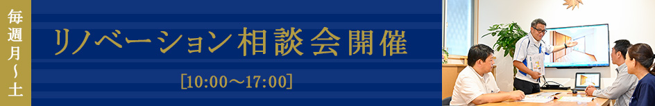 リノベーション相談会