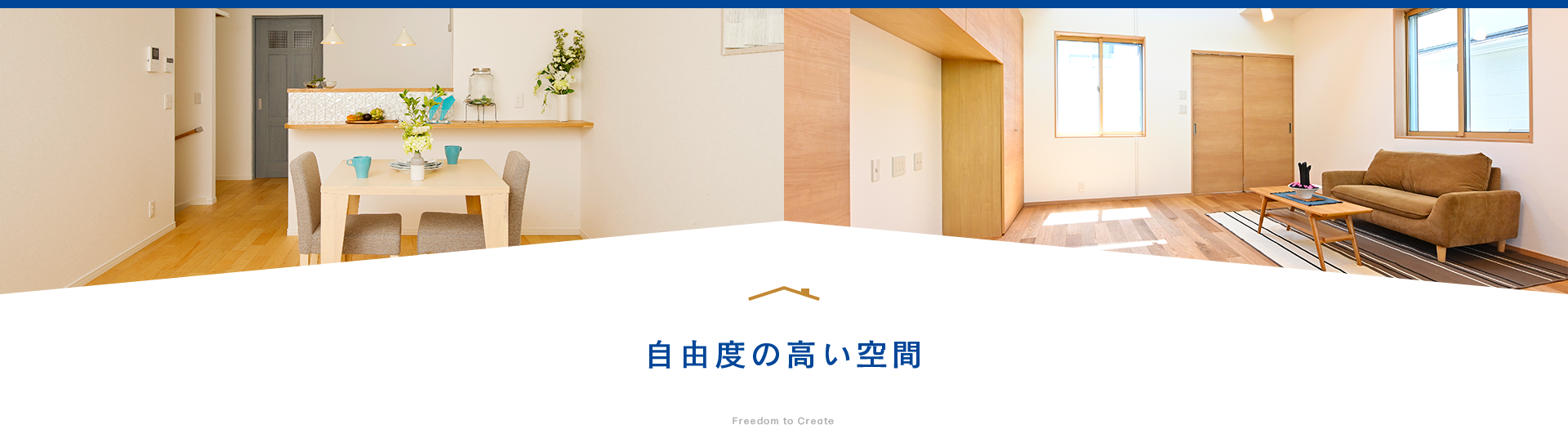 自由度の高い空間