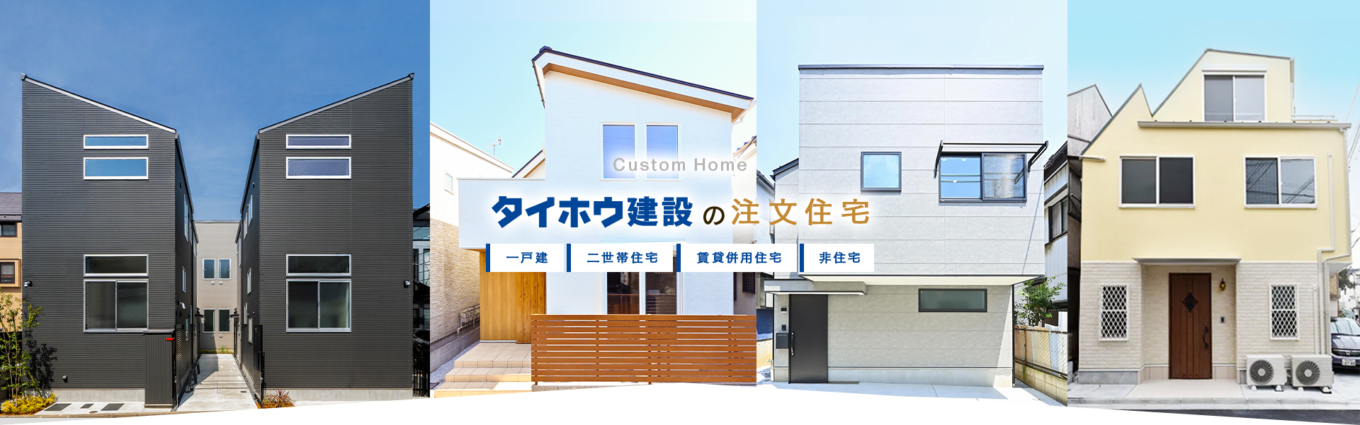 タイホウ建設の注文住宅