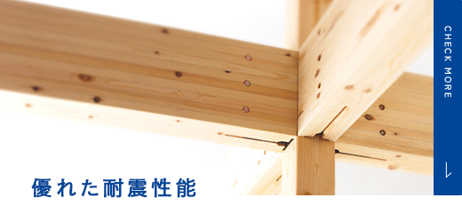 優れた耐震性能