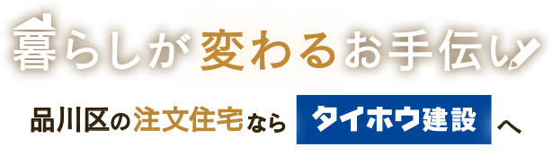 暮らしが変わるお手伝い　品川区のリノベーション・注文住宅ならタイホウ建設へ