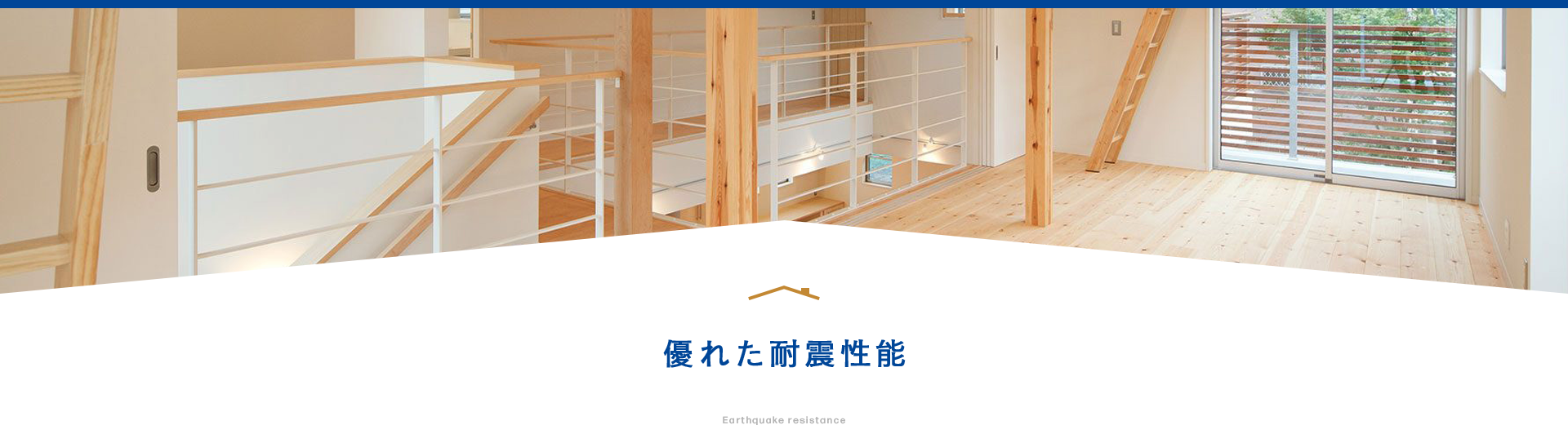 優れた耐震性能