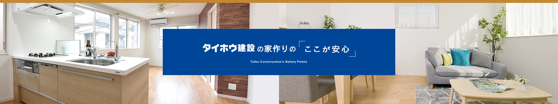 タイホウ建設の家作りの「ここが安心」