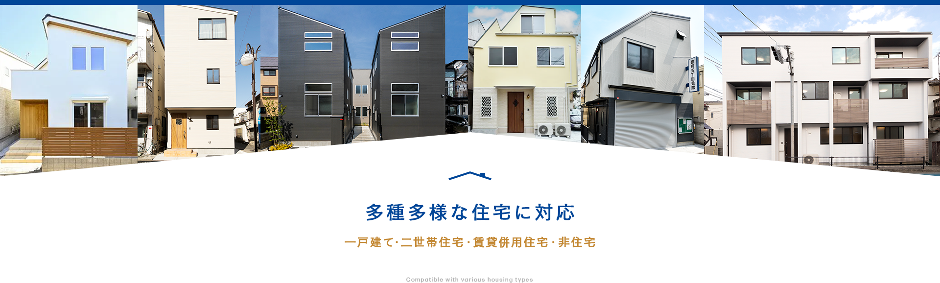 多種多様な住宅に対応