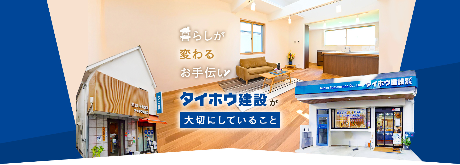 暮らしが変わるお手伝い タイホウ建設が大切にしていること