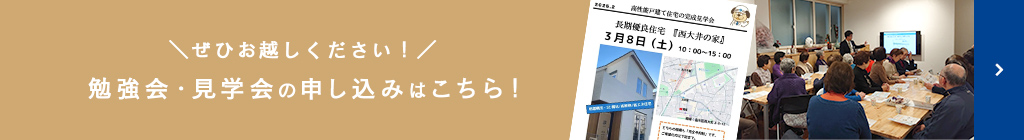 勉強会・見学会の申し込みはこちら！
