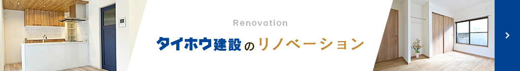 タイホウのリノベーション