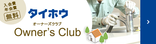 タイホウオーナーズクラブ