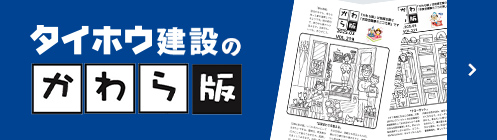 タイホウ建設のかわら版