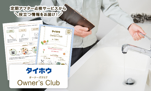 充実したアフターサービスと地域との繋がり 住まいの町医者 イメージ画像