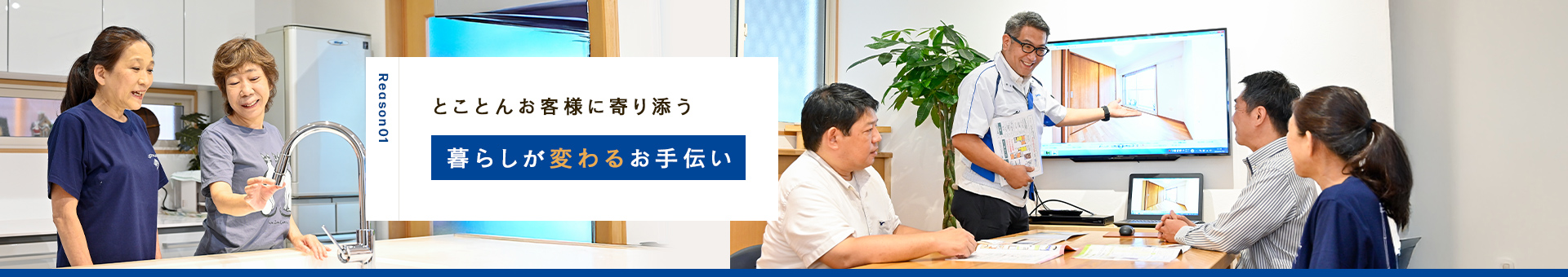 とことんお客様に寄り添う 暮らしが変わるお手伝い