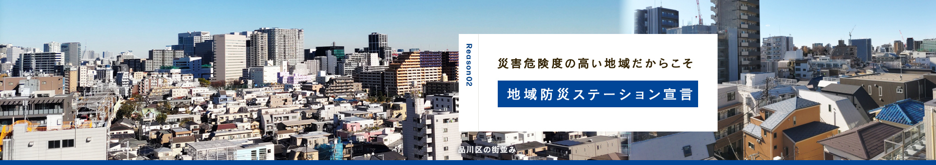 災害危険度の高い地域だからこそ 地域防災ステーション宣言