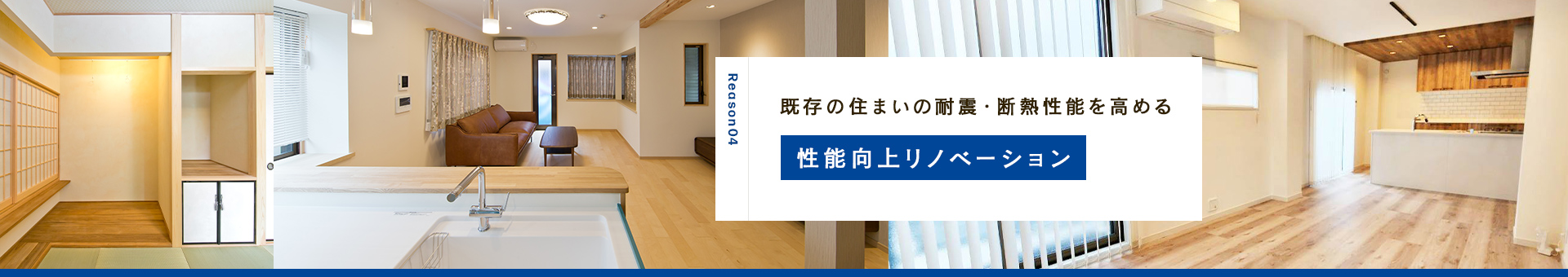 既存の住まいの耐震・断熱性能を高める 性能向上リノベーション