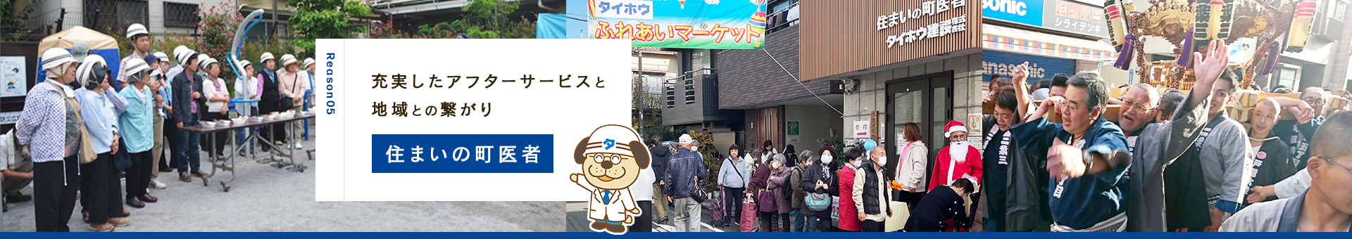 充実したアフターサービスと地域との繋がり　住まいの町医者