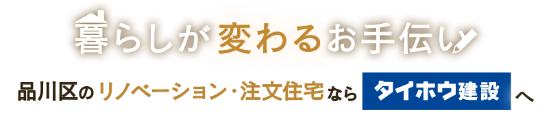 暮らしが変わるお手伝い　品川区のリノベーション・注文住宅ならタイホウ建設へ
