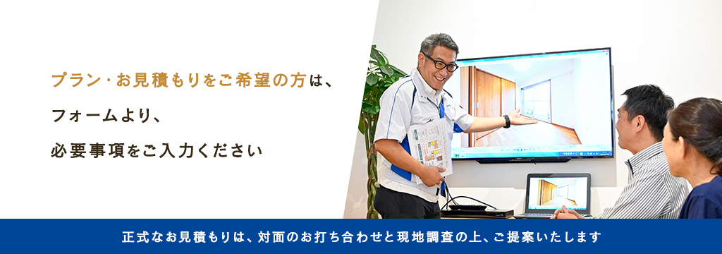 プラン・見積依頼は無料です。お気軽にご連絡ください。