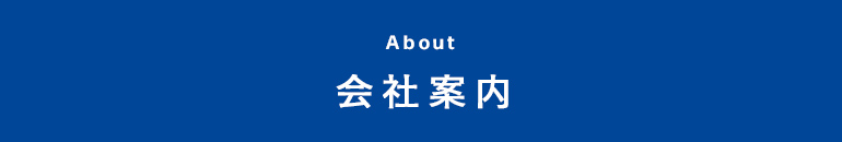 会社案内