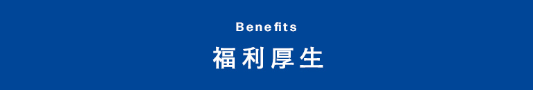 福利厚生