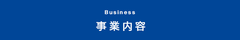 事業内容
