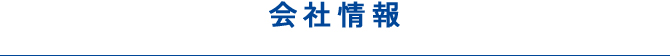 会社情報