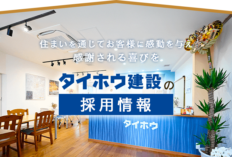 タイホウ建設の採用情報