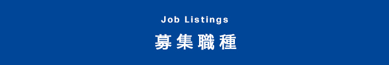 募集職種
