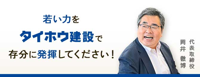 代表取締役　岡井 徹博