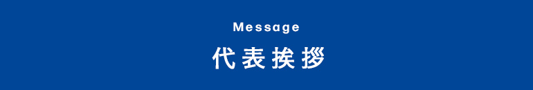 代表挨拶