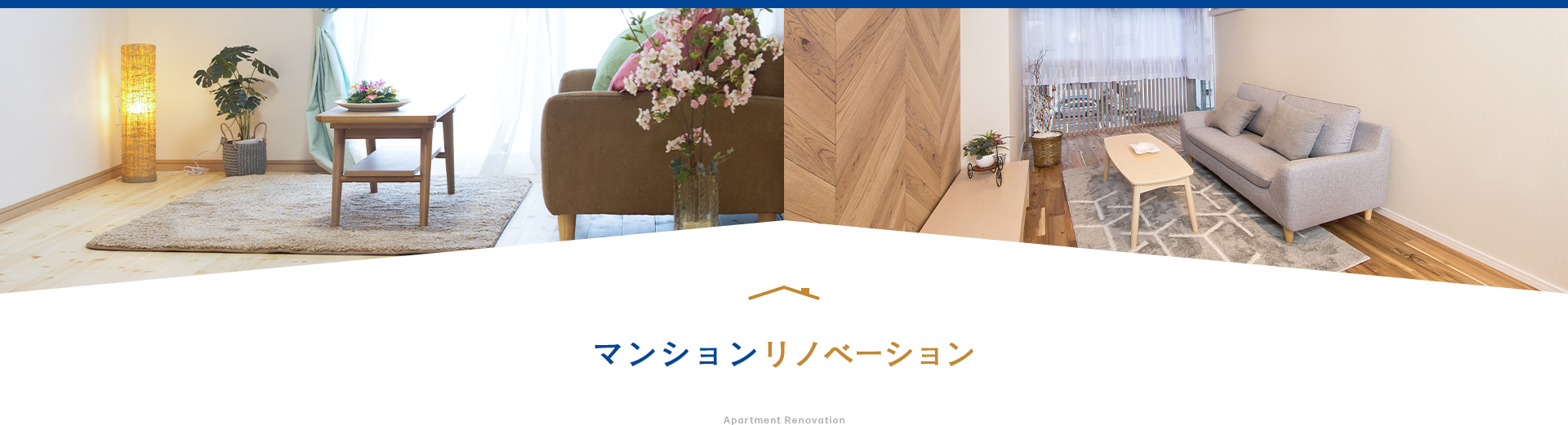 マンションリノベーション