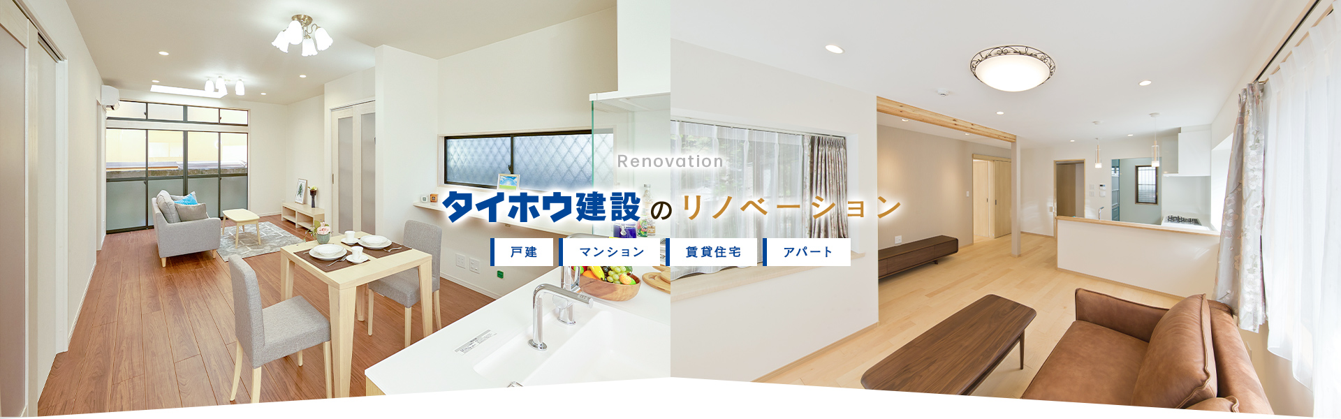 タイホウ建設のリノベーション