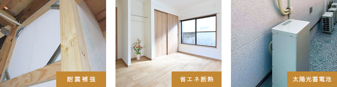 耐震補強 省エネ断熱 太陽光蓄電池