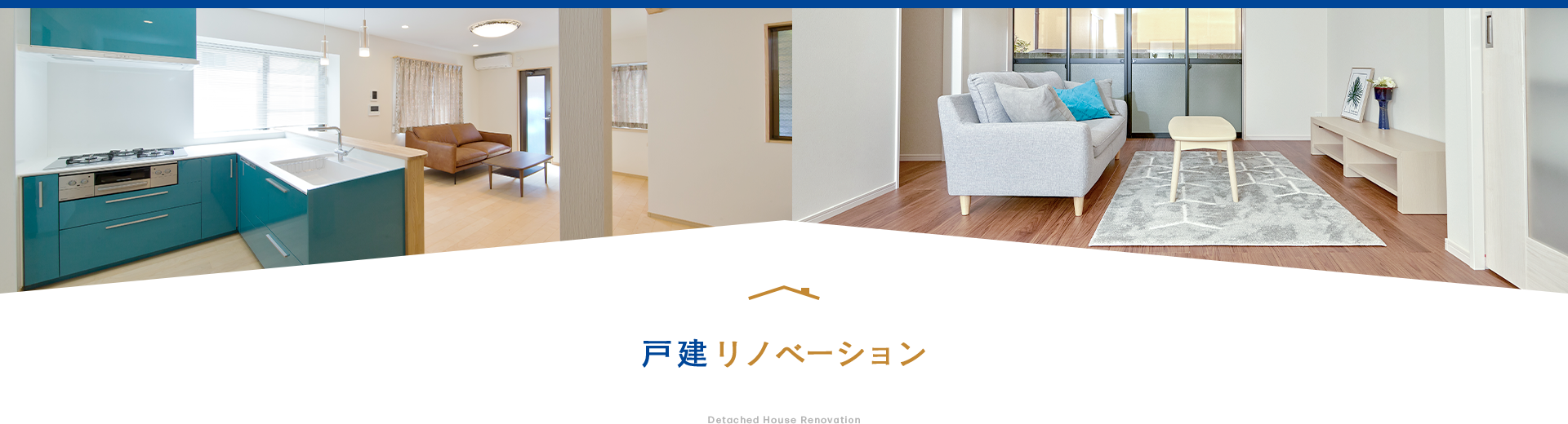 戸建リノベーション