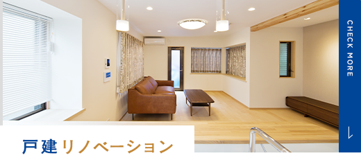 戸建リノベーション