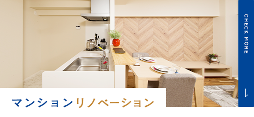マンションリノベーション