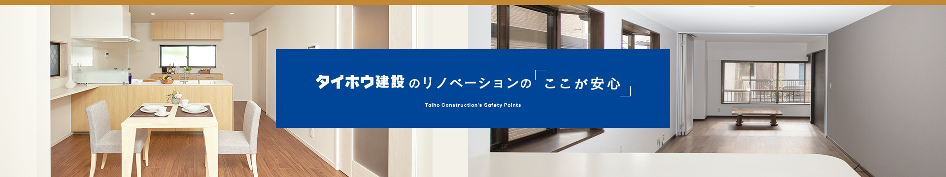 タイホウ建設のリノベーションの「ここが安心」