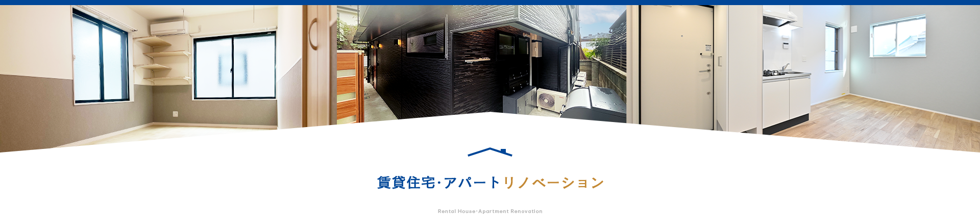 賃貸住宅･アパートリノベーション