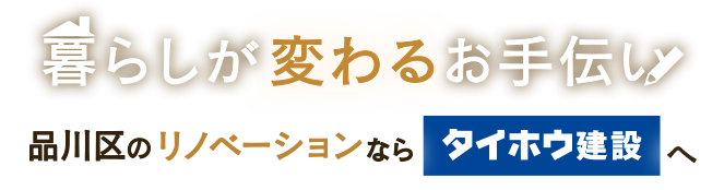 暮らしが変わるお手伝い　品川区のリノベーション・注文住宅ならタイホウ建設へ