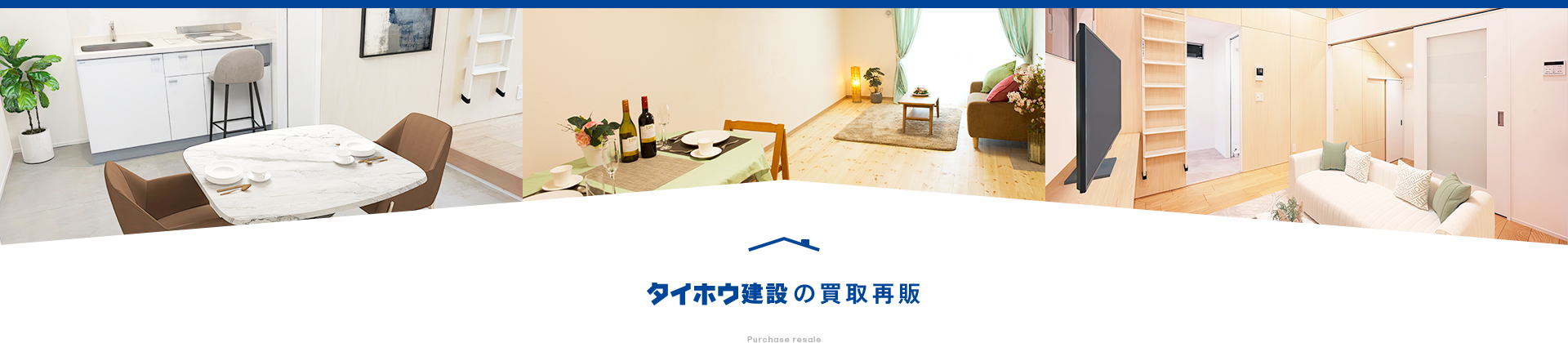 タイホウ建設の買取再販
