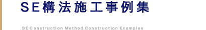 SE構法施工事例集