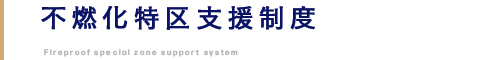 不燃化特区支援制度　パンフレット