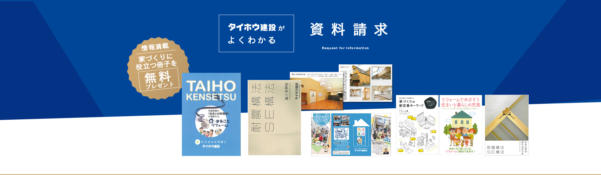 タイホウ建設がよくわかる　資料請求