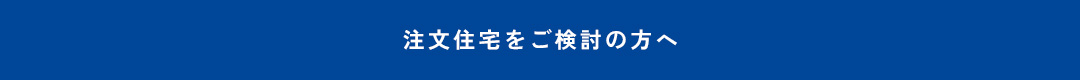 注文住宅をご検討の方へ