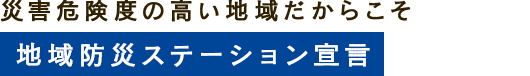 安心と、安全と、豊かな暮らしを提供し、地域社会に貢献する