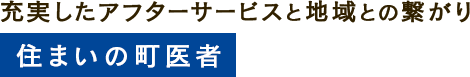 3軒に1軒がお客様 地域密着の工務店として