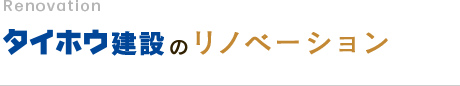 タイホウのリノベーション