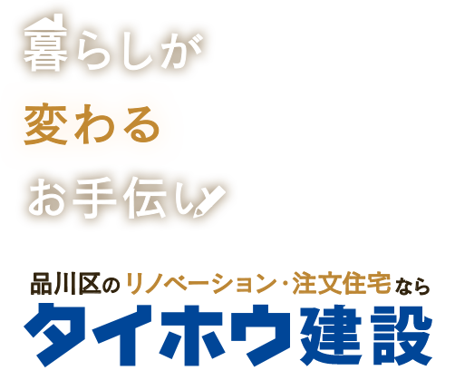 暮らしが変わるお手伝い